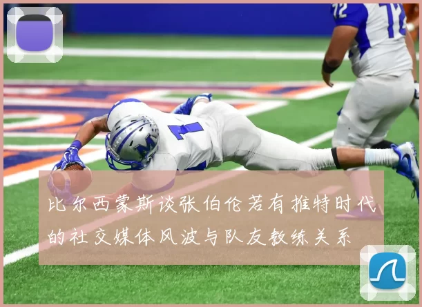 比尔西蒙斯谈张伯伦若有推特时代的社交媒体风波与队友教练关系